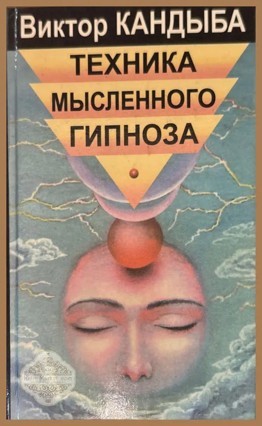 Техника мысленного гипноза - Виктор Кандыба - Книги