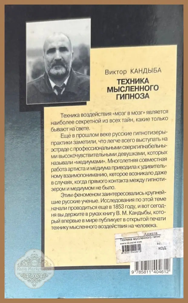 Техника мысленного гипноза - Виктор Кандыба - Книги