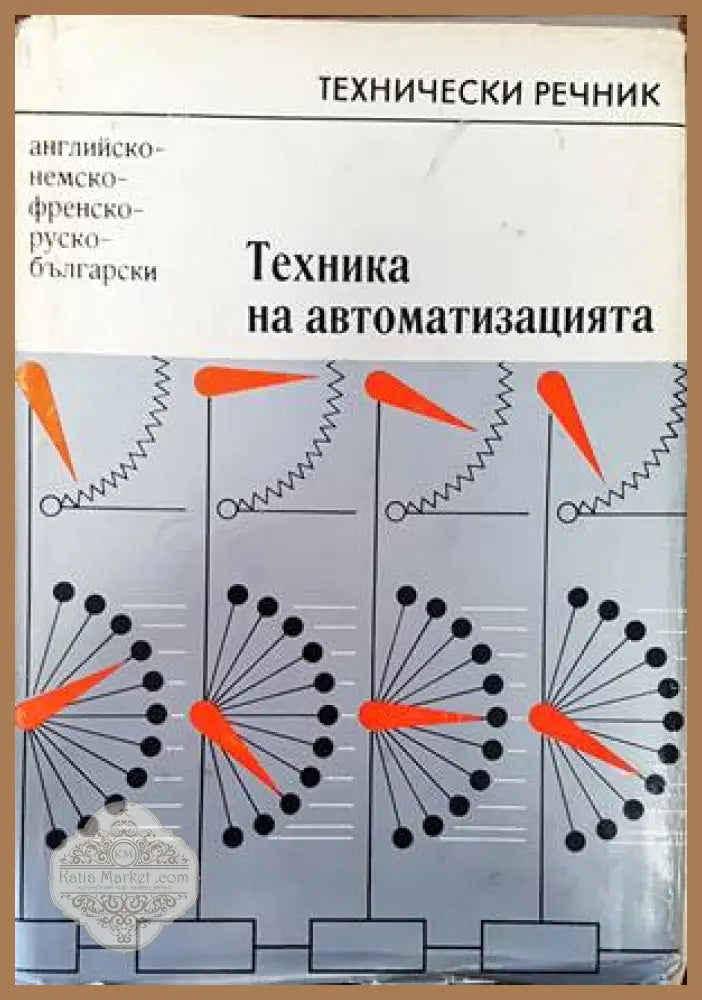 Техника на автоматизацията. Английско-немско-френско-руско-български технически речник - Колектив - Книги