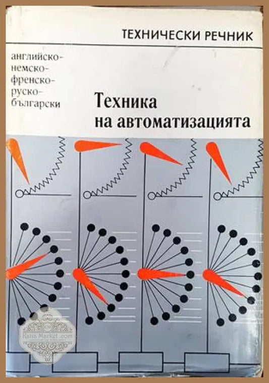 Техника на автоматизацията. Английско-немско-френско-руско-български технически речник - Колектив - Книги