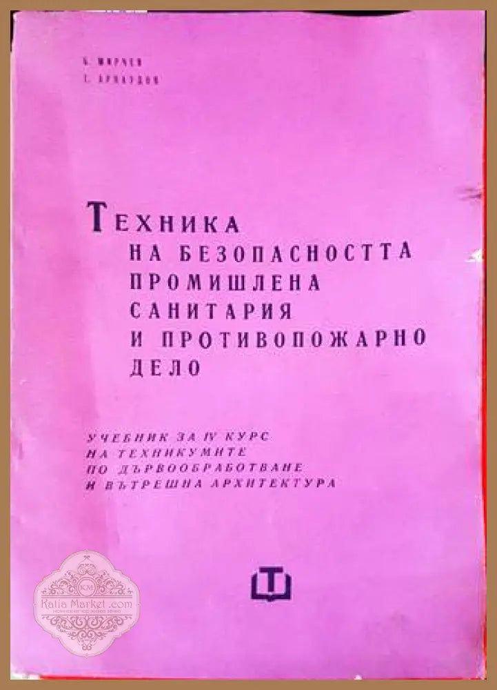 Техника на безопасността промишлена санитария и противопожарно дело - Б. Мирчев Г. Арнаудов - Книги