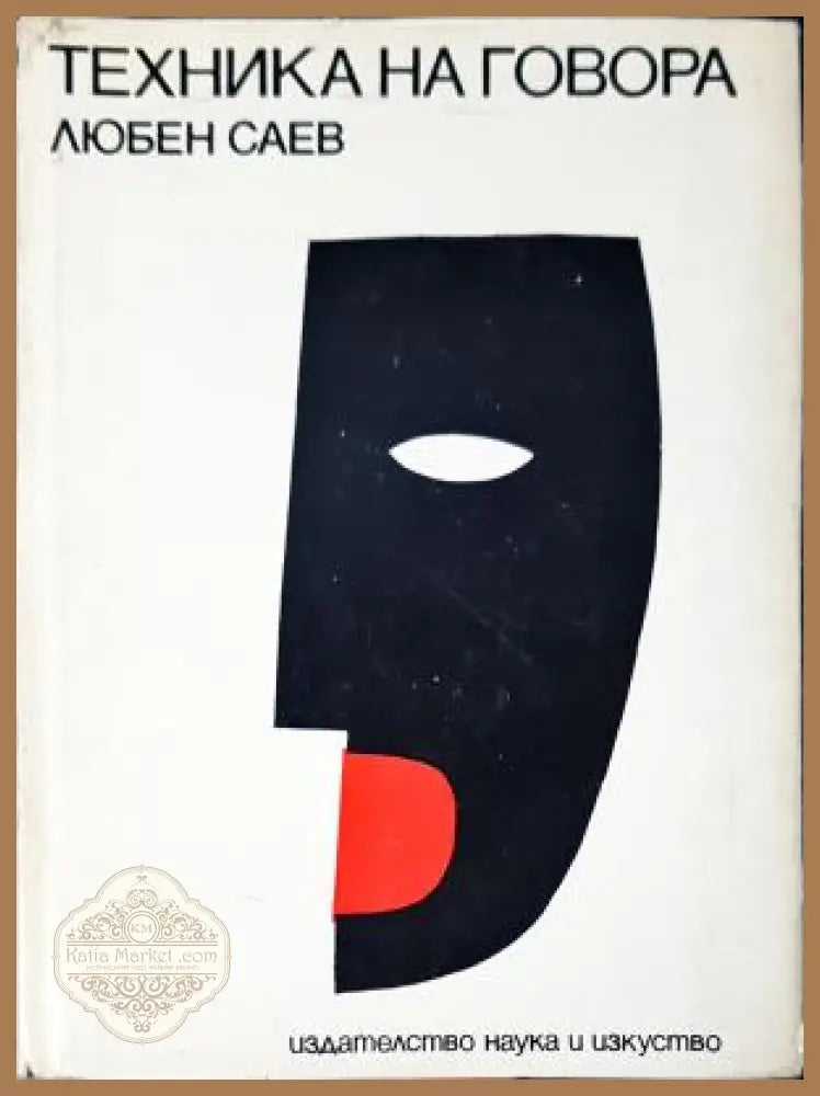 Техника на говора - Любен Саев - Любен Саев - Книга