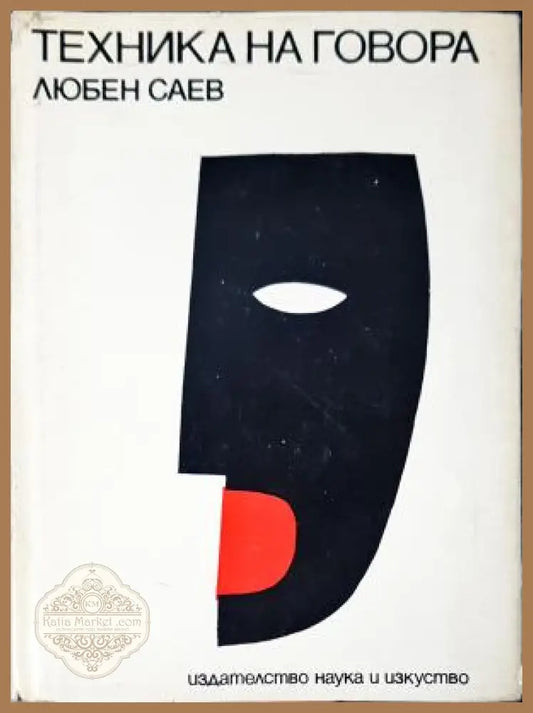 Техника на говора - Любен Саев - Любен Саев - Книга
