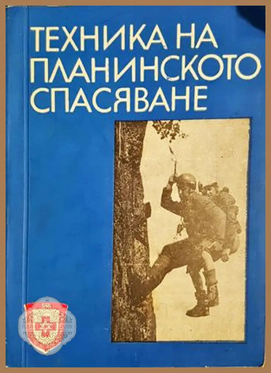 Техника на планинското спасяване - корица