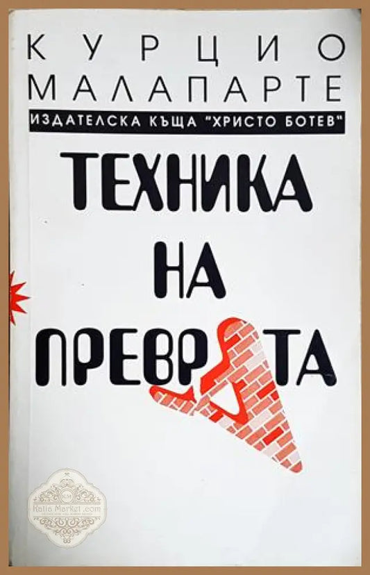 Техника на преврата - Курцио Малапарте - Книга