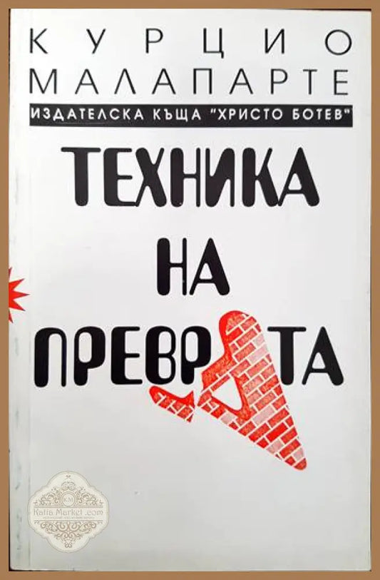 Техника на преврата - Курцио Малапарте - Книги