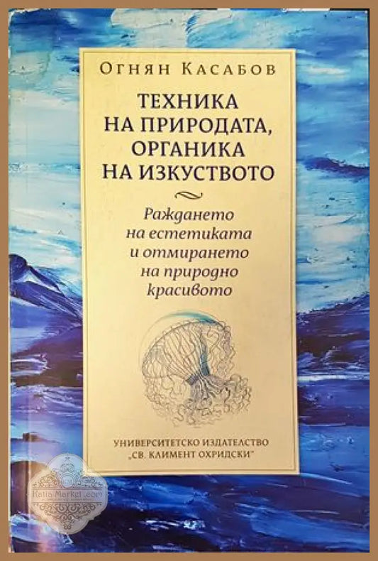 Техника на природата органика на изкуството - Огнян Касабов - Книги