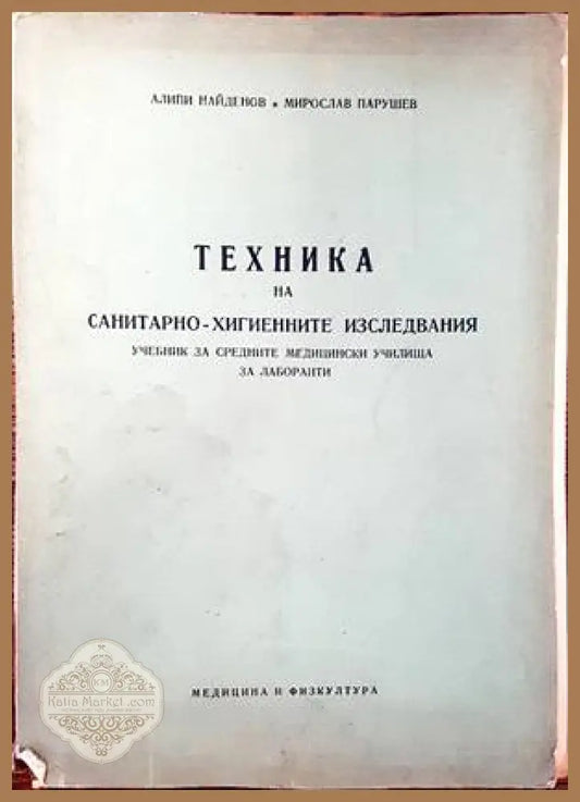 Техника на санитарно-хигиенните изследвания - Алипи Найденов Мирослав Парушев - Книги