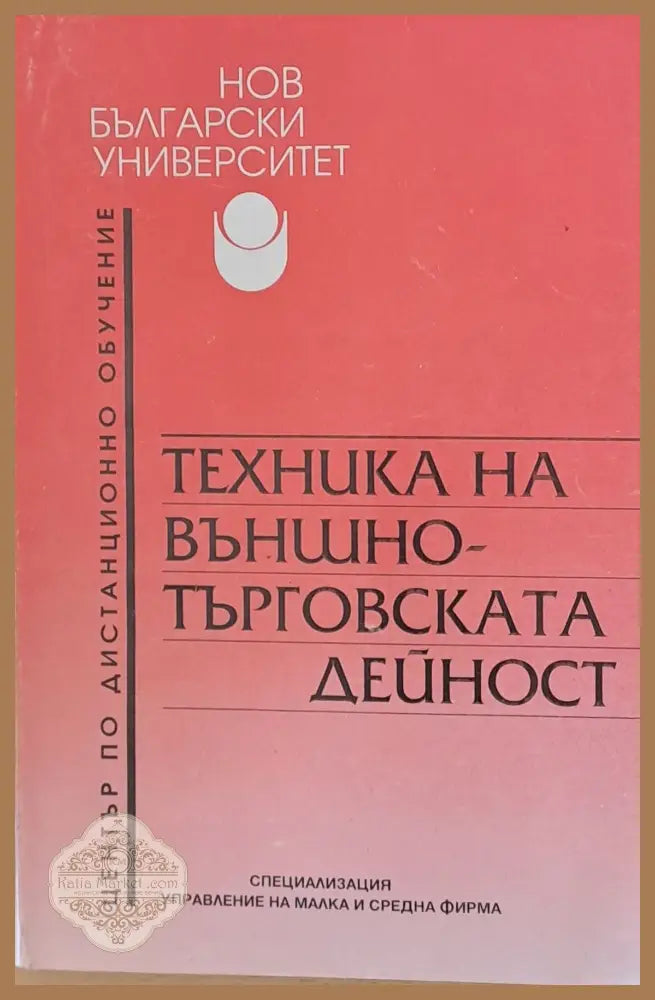 Техника на външно-търговската дейност - Доц. Цветанка Инджова - Книги
