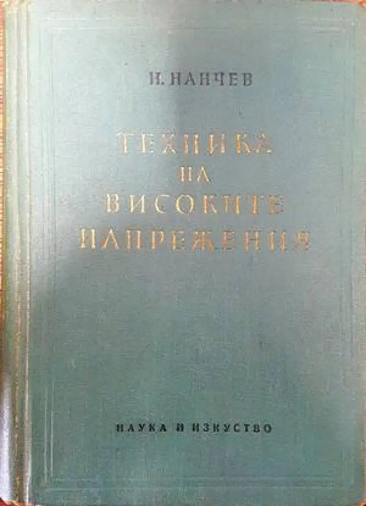 Техника на високите напрежения (1393) - Книга