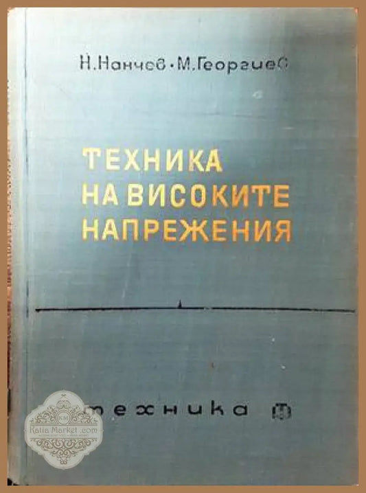 Техника на високите напрежения - Н. Нанчев М. Георгиев - Книги