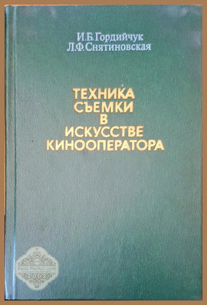 Техника съемки в искусстве кинооператора - Авторски колектив - Книги