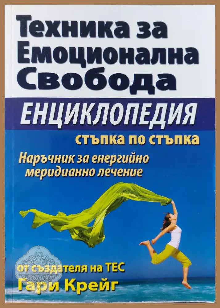 Техника за емоционална свобода - Енциклопедия - Гари Крейг - Книги