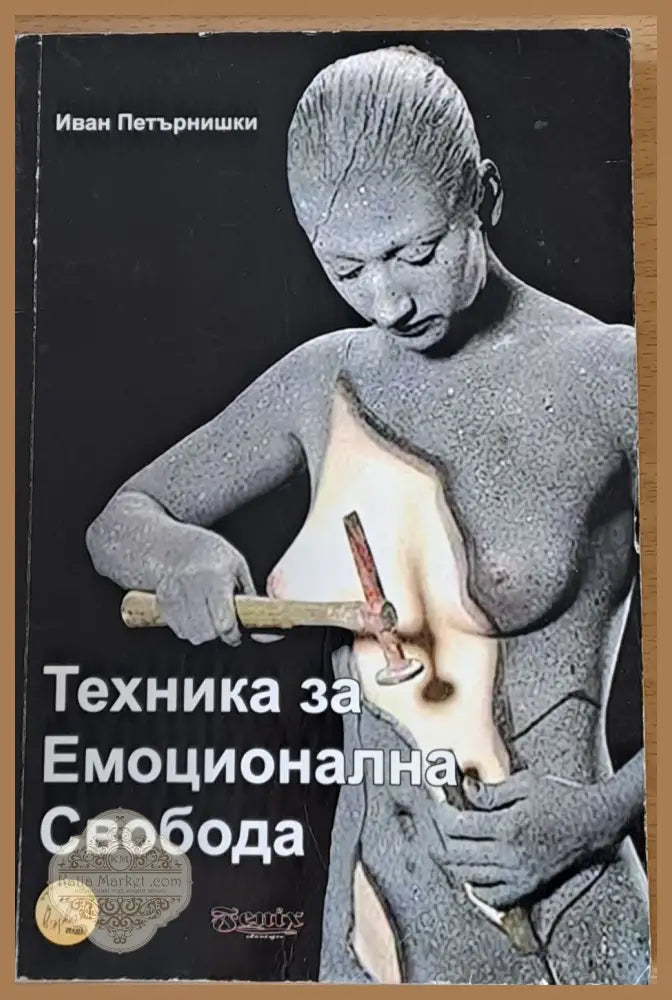 Техника за Емоционална Свобода - Иван Петърнишки - Книги