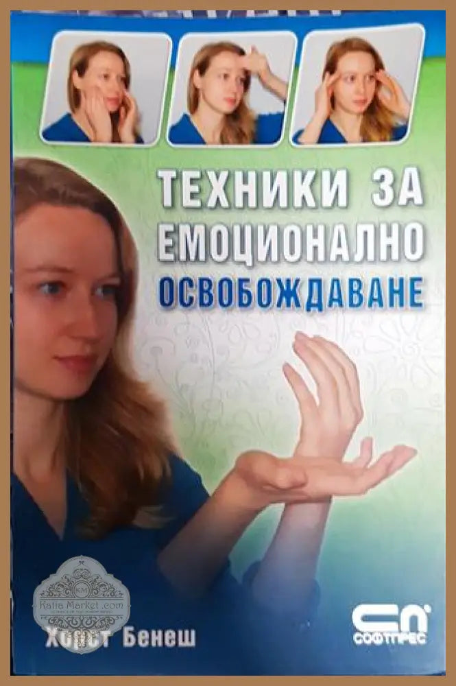 Техника за емоционално освобождаване - Хорст Бенеш - Книги