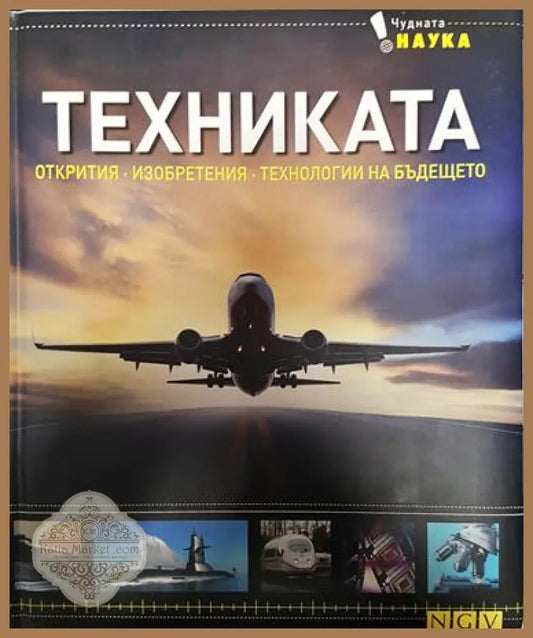 Техниката. Открития - Изобретения - Технологии на бъдещето - Колектив - Книга