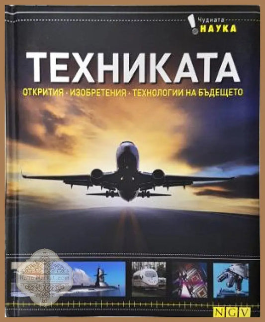Техниката. Открития, изобретения, технологии на бъдещето