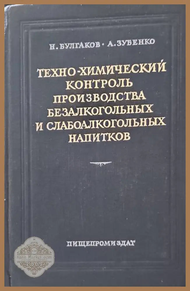 Техно-химический контроль производства безалкогольныx и слабоалкогольныx напитков - Н. Булгаков А. Зубенко - Книги