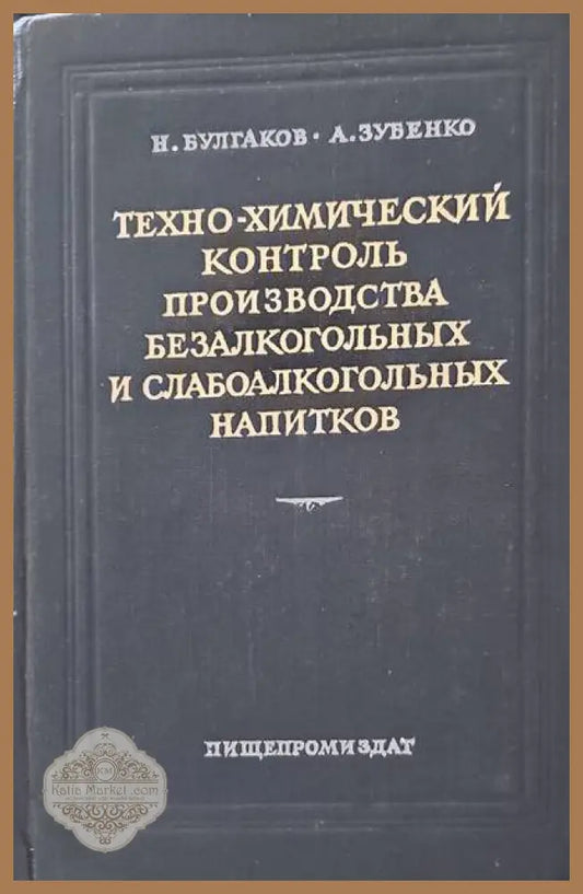 Техно-химический контроль производства безалкогольныx и слабоалкогольныx напитков - Н. Булгаков А. Зубенко - Книги