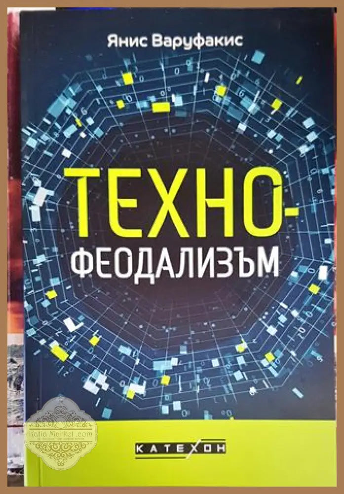 Технофеодализъм - Янис Варуфакис - Книги