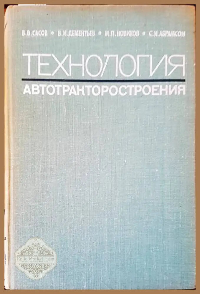 Технология. Автотракторостроения - В. В. Сасов В. И. Демектьев М. П. Новиков С. И. Абамсон - Книги