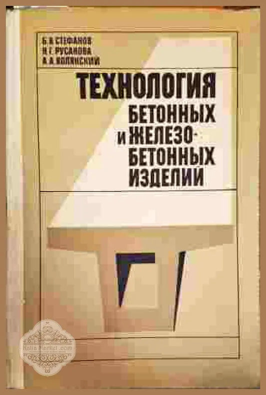 Технология бетонных и железобетонных изделий - Б. В. Стефанов - Книги