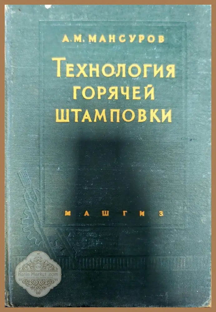Технология горячей штамповки - А. М. Мансуров - Книги