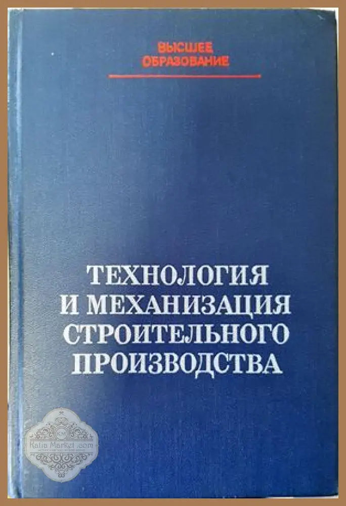 Технология и механизация строительного производства - Сборник - Книги