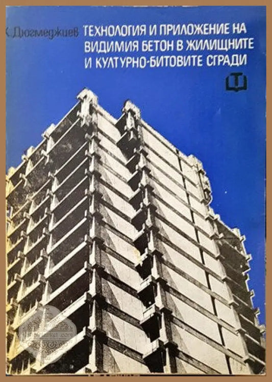 Технология и приложение на видимия бетон в жилищните и културно-битовите сгради - Константин Дюгмеджиев - Книги