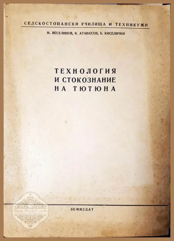 Технология и стокознание на тютюна - Методи Веселинов Коста Атанасов Боян Киселички - Книга