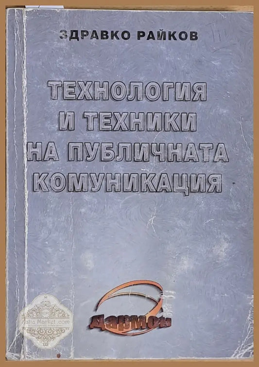 Технология и техники на публичната комуникация - Здравко Райков - Книги