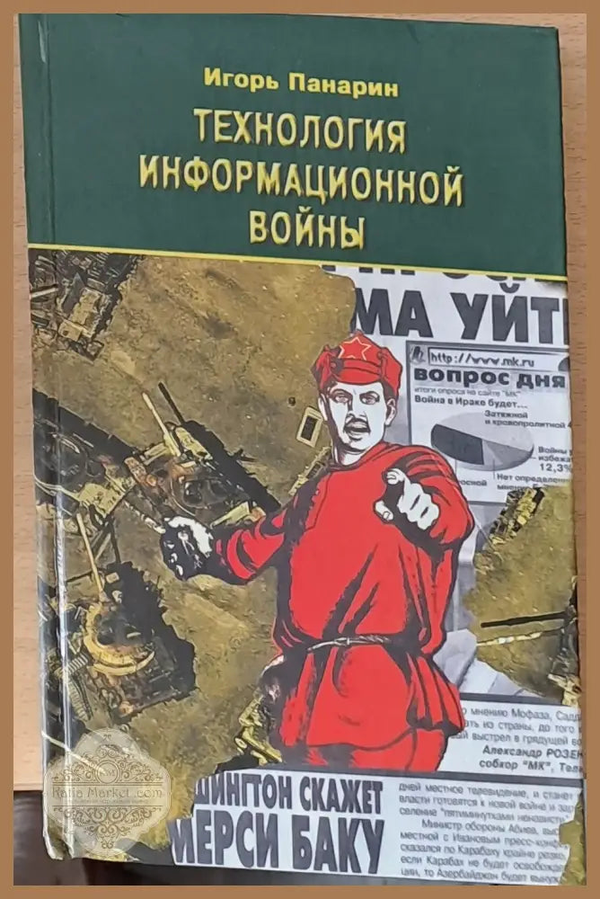 Технология информационной войны - Игорь Панарин - Книги