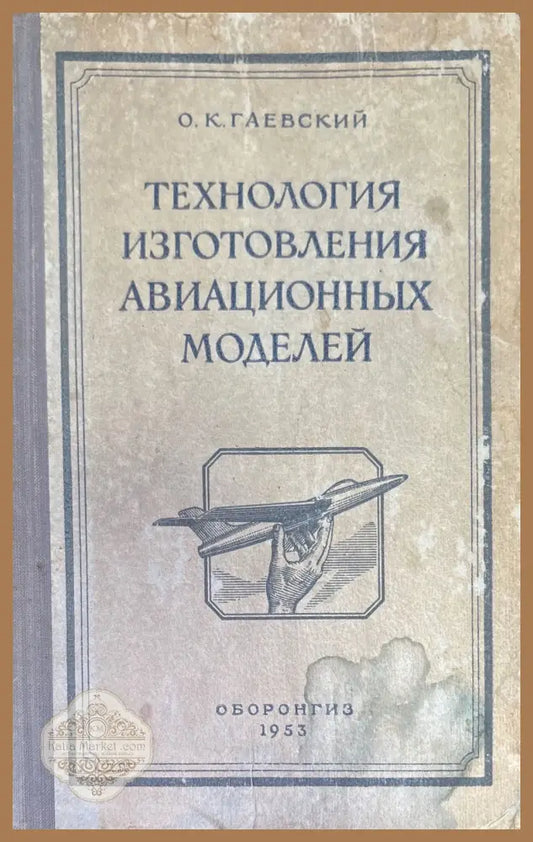 Технология изготовления авиационный модели - О. К. Гаевский - Книги