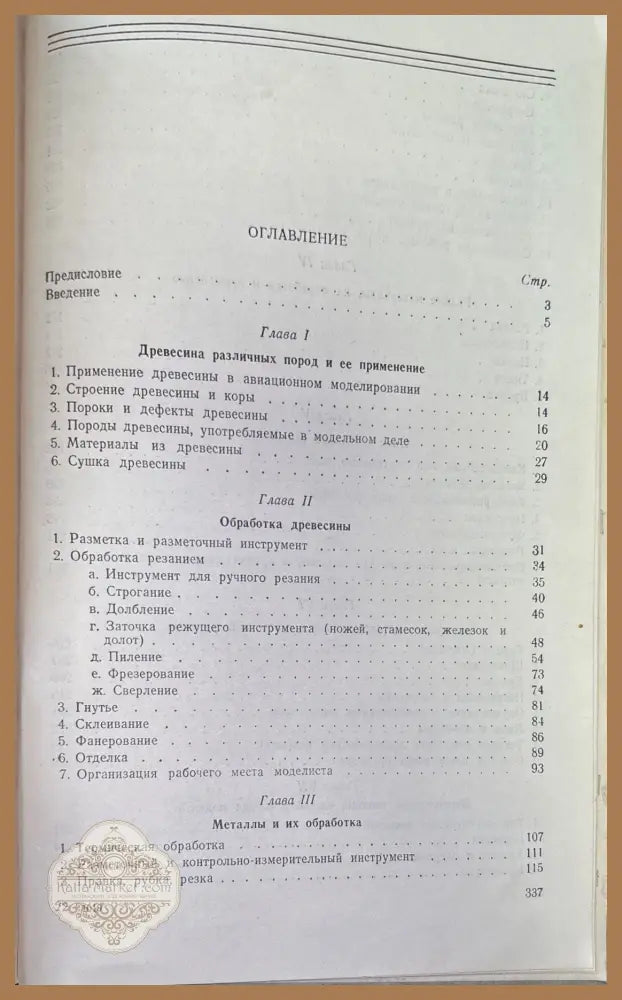 Технология изготовления авиационный модели - О. К. Гаевский - Книги