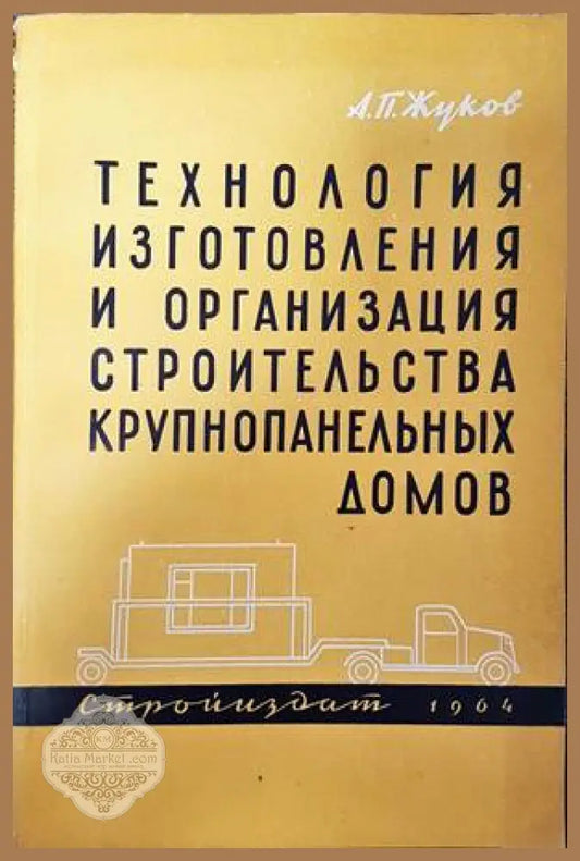 Технология изготовления и организация строительства крупнопанельных домов - А. П. Жуков - Книги