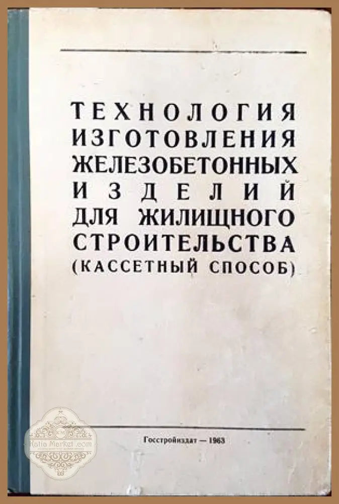 Технология изготовления железобетонных изделий для жилищного строительства (кассетный способ) - Ю. Б. Монфред - Книги