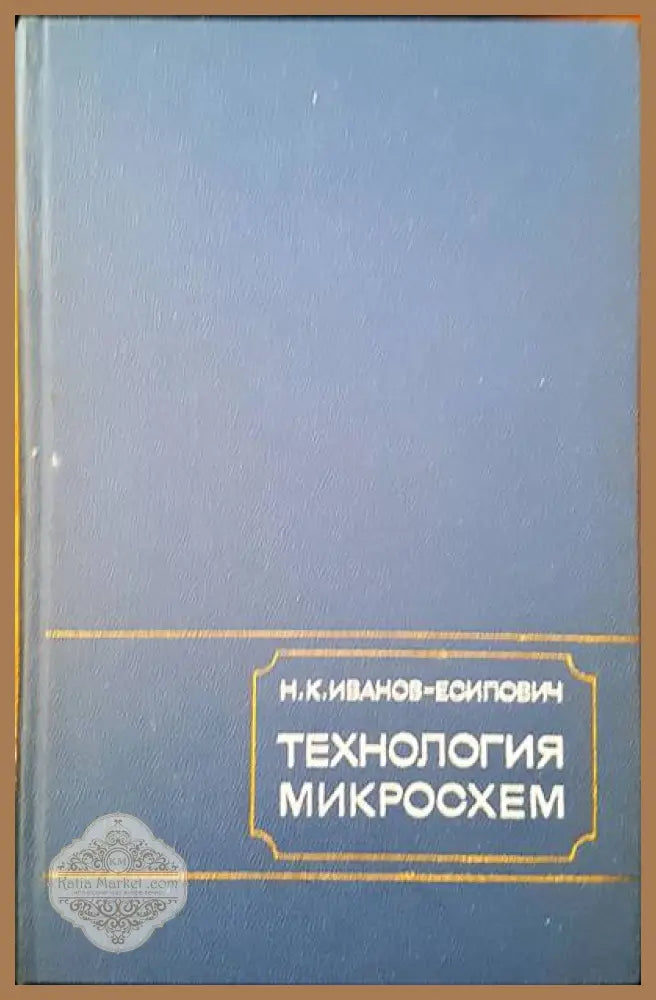 Технология микросхем - Н. К. Иванов- Есипович - Книги
