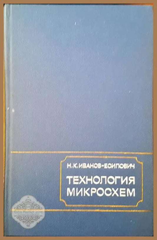 Технология микросхем - Н. К. Иванов- Есипович - Книги