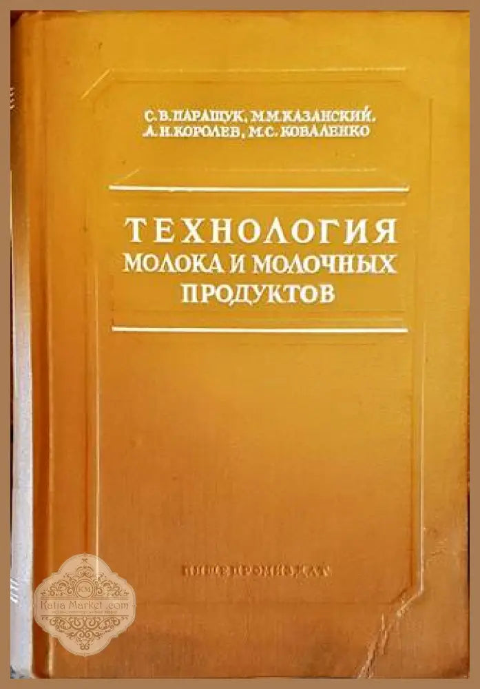 Технология молока и молочных продуктов - С. В. Паращук М. М. Казанский А. Н. Королев М. С. Коваленко - Книги