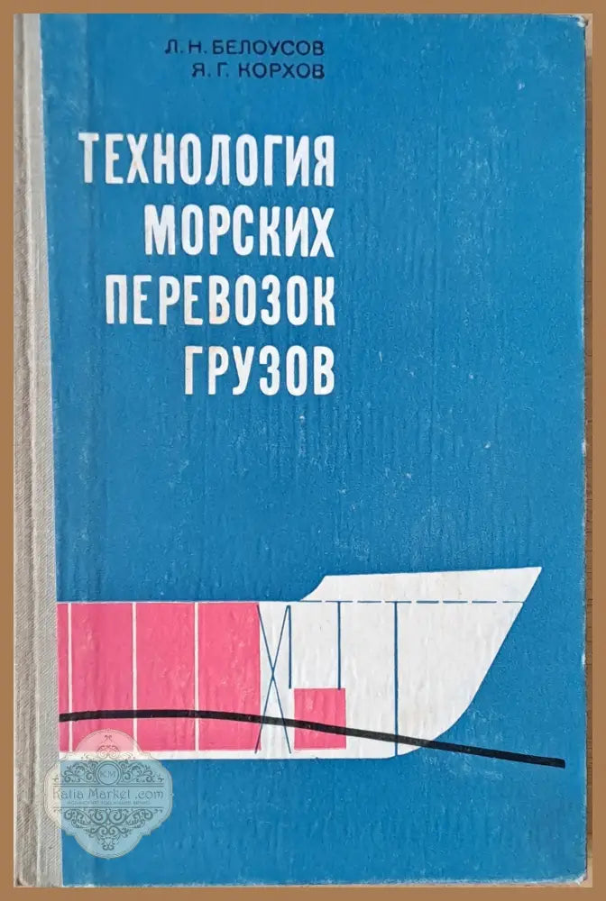 Технология морских перевозок грузов - Л.Н. Белоусов Я.Г. Корхов - Книги