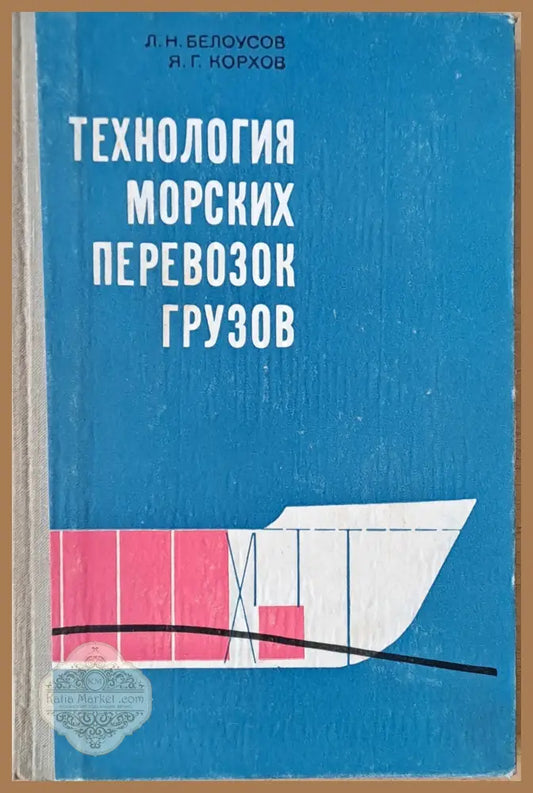 Технология морских перевозок грузов - Л.Н. Белоусов Я.Г. Корхов - Книги