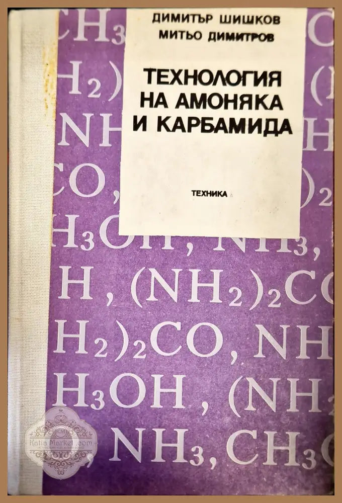Технология на амоняка и карбамида - Димитър Шишков,Митьо Димитров - Книги