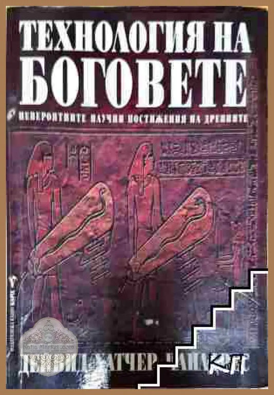 Технология на боговете - Дейвид Хатчър Чайлдрес - Дейвид Хатчър Чайлдрес - Книга