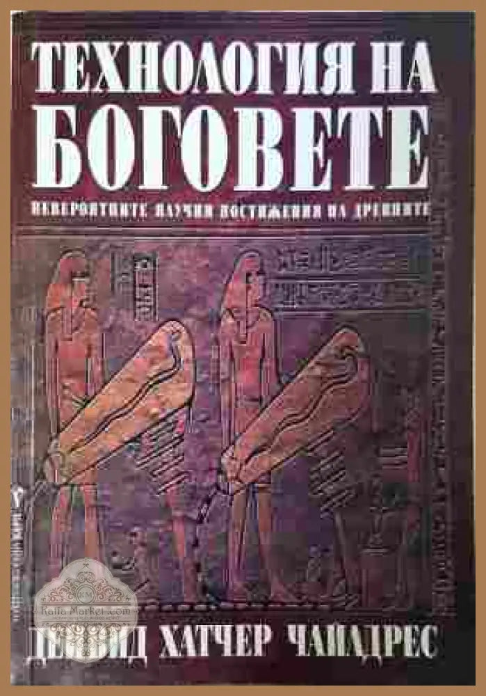 Технология на боговете - Дейвид Хатчер Чайлдрес
