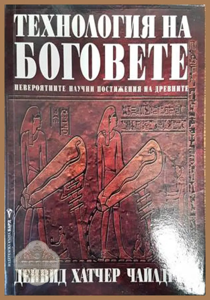 Технология на боговете - Дейвид Хатчер Чайлдрес - Книги