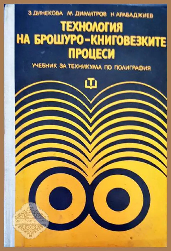 Технология на брошуро-книговезките процеси - З. Динекова М. Димитров Н. Арабаджиев - Книги