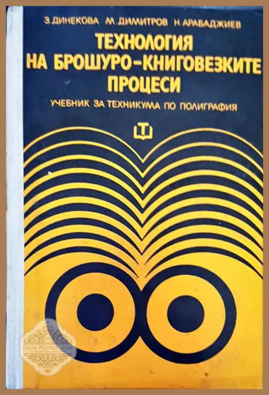 Технология на брошуро-книговезките процеси - З. Динекова М. Димитров Н. Арабаджиев - Книги