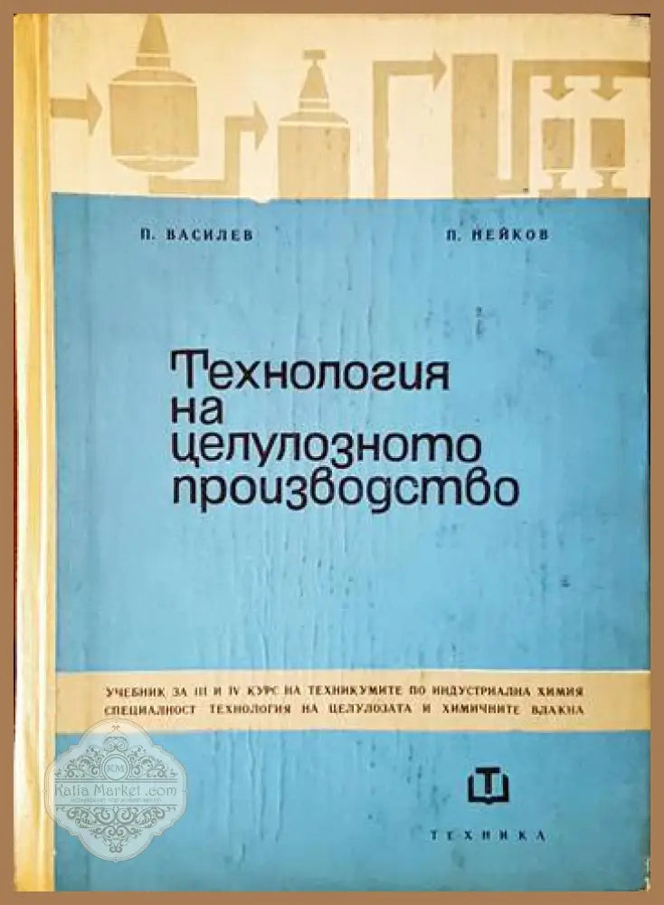 Технология на целулозното производство - П. Василев П. Нейков - Книги