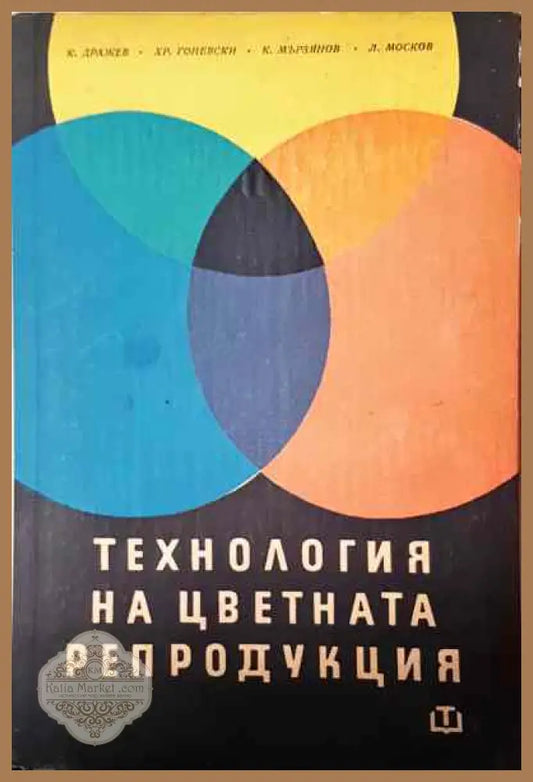 Технология на цветната репродукция - К. Дражев Хр. Гоневски К. Мързянов Л. Москов - Книги