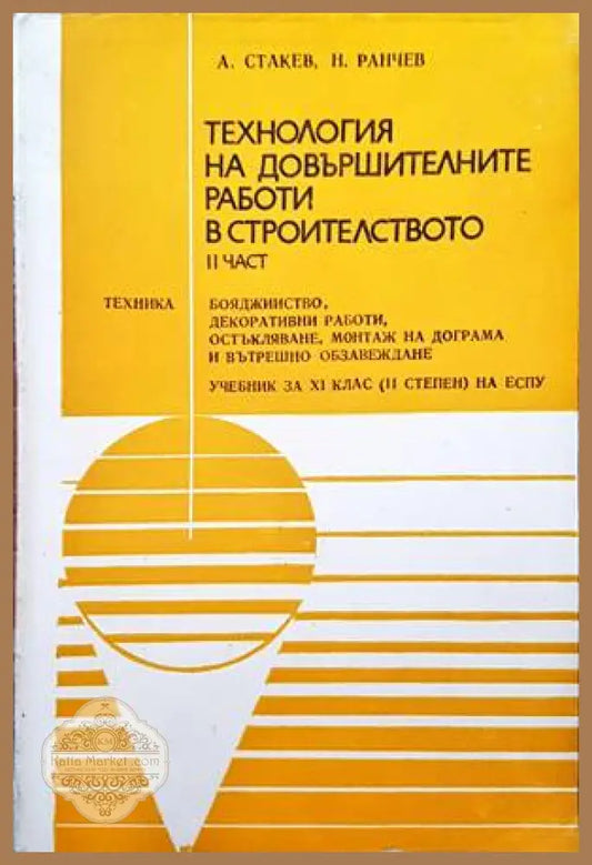 Технология на довършителните работи в строителството. Част 2: Бояджийство декоративни работи остъкляване монтаж на